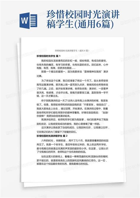 珍惜校园时光演讲稿学生通用6篇word模板下载编号ladxxone熊猫办公