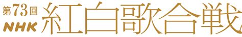 「第73回nhk紅白歌合戦」の出場歌手が決定！ 初出場は…… ステラnet