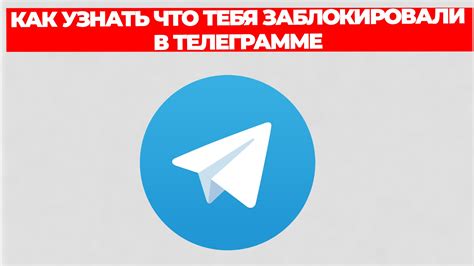 КАК УЗНАТЬ ЧТО ТЕБЯ ЗАБЛОКИРОВАЛИ В ТЕЛЕГРАММЕ смотреть онлайн видео от ...
