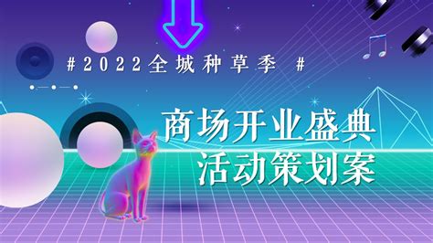 【方案】2022商业广场开业盛典（引爆全城 绽放精彩主题）活动策划方案 74p Fa方案网