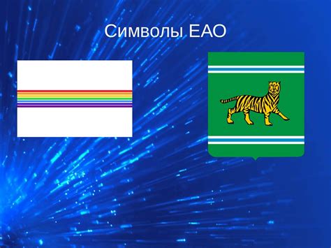 Евреи. ЕАО. Символы ЕАО - презентация онлайн