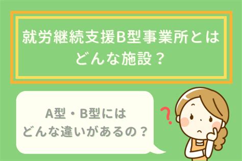 就労継続支援b型事業所とは？仕事内容から求人・給料までご紹介！