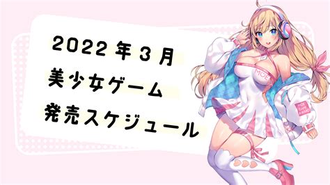 2022年3月発売予定の美少女ゲームをチェック！ 萌えゲー Net