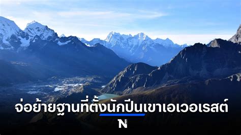 เนปาล จ่อย้ายฐานที่ตั้งนักปีนเขาเอเวอเรสต์ เหตุธารน้ำแข็งละลายเร็ว