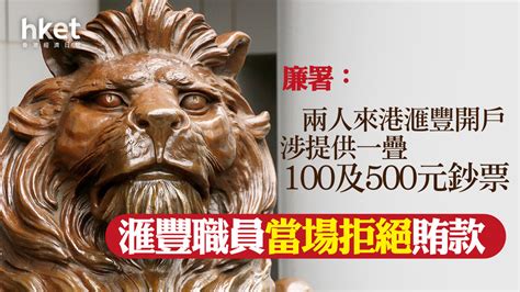 行賄案｜廉署：兩人來港滙豐開戶 涉提供一疊100及500元鈔票 滙豐職員當場拒絕賄款