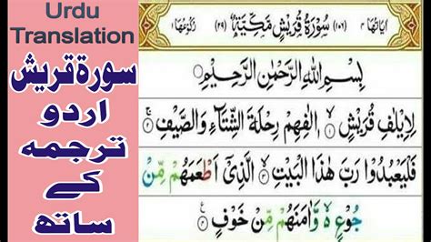 Surah Quraish With Urdu Translation YouTube