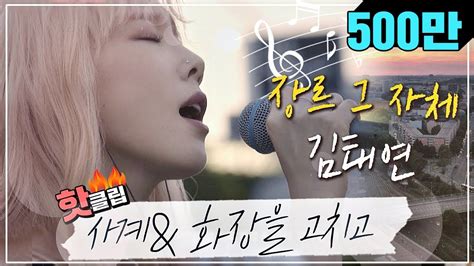 ♨핫클립♨ Hd 장르가 김태연taeyeon 절절한 목소리로 부르는 사계 And 화장을 고치고 비긴어게인3 Jtbc