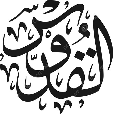 Asmaul Husna Number 4 Al Quddus Vector Asmaul Husna Calligraphy Islamic Art Png And Vector