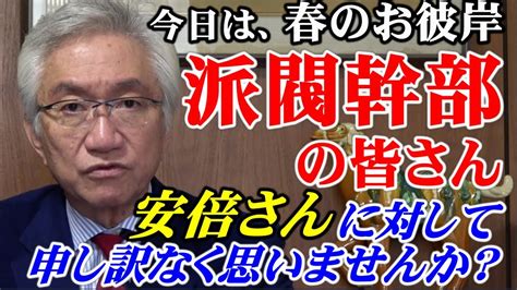 今日は、春のお彼岸「派閥幹部の皆さん、安倍さんに対して申し訳なく思いませんか？」（西田昌司ビデオレター 令和3年3月20日） Youtube