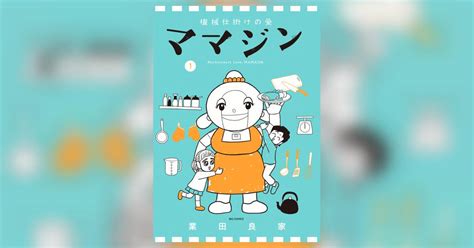 機械仕掛けの愛 ママジン 1 業田良家 試し読みあり 小学館コミック