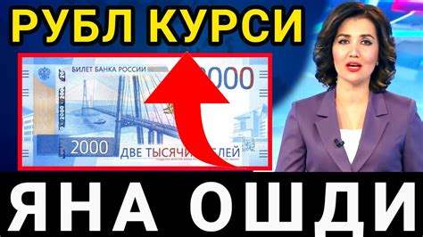 🤗СУПЕР ЯНГИЛИК! РУБЛ курси яна ошмоқда/Ўзбекистонда доллар ва рубл ...
