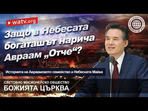 Историята на Авраамовото семейство и Небесната Майка | Майката Бог ...