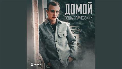Домой - YouTube