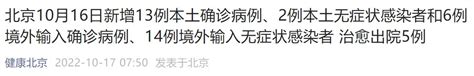 10月16日北京新增13例本土确诊病例和2例无症状感染者 北京本地宝