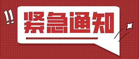 紧急通知简约公众号封面首图