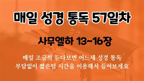 매일 성경 듣기오디오성경 성경통독 성경듣기 57일차 사무엘하 13~16장 쉬운성경 57 Youtube