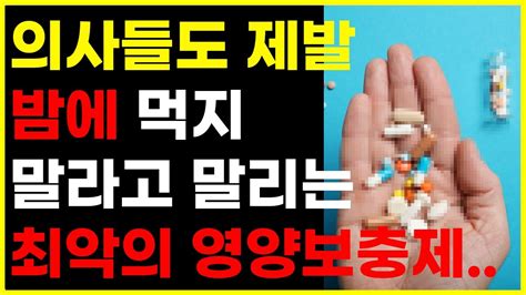 의사들도 제발 밤에 먹지말라고 말리는 최악의 영양제 Youtube