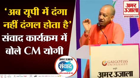 Amar Ujala के Up Samvad में Cm Yogi Adityanathअब यूपी में दंगा नहीं