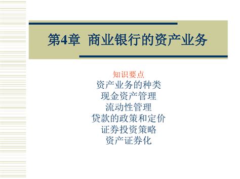 商业银行经营管理学第04章商业银行的资产业务word文档在线阅读与下载无忧文档