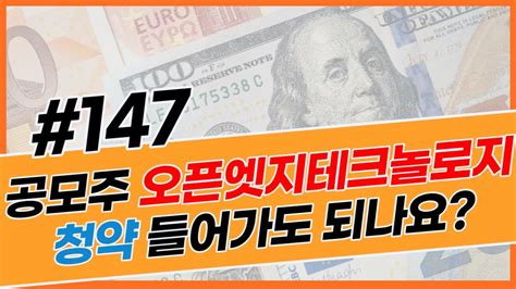 147 공모주 오픈엣지테크놀로지 청약 들어가도 되나요 Youtube