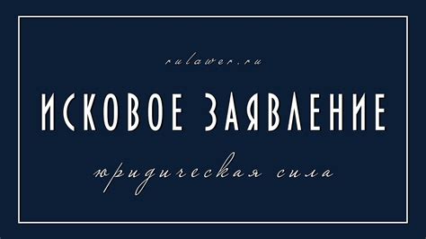 Правильное исковое заявление I Суть искового заявления - YouTube