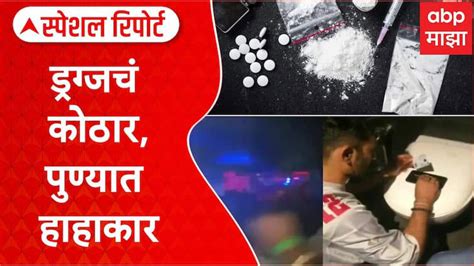 Pune Drugs ड्रग्जचं कोठार पुण्यात हाहाकार एबीपी माझाचा स्पेशल रिपोर्ट