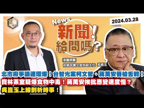 震傳媒zmedia 震撼頻道 【震傳媒｜新聞！給問嗎？】ep147｜北市府爭議連環爆！台智光案柯文哲、蔣萬安唇槍舌戰！寶林茶室疑爆食物中毒