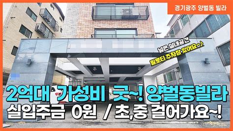 No33번 ⭐전액대출⭐양벌동빌라 더하우스 2억대 가성비좋은 양벌동빌라매매~~ 경기광주역빌라 경기광빌라 양벌동빌라