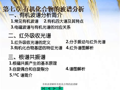 有机波谱解析有机化合物的波谱解析word文档在线阅读与下载无忧文档