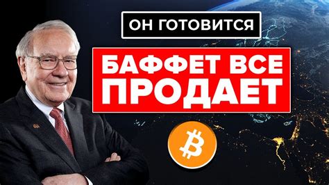 УОРРЕН БАФФЕТ ТОЛЬКО ЧТО ПРОДАЛ! Готовится к ЖЕСТОКОМУ сценарию: крах ...