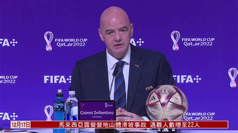 国际足联主席高度肯定2022年世界杯 凤凰网视频 凤凰网