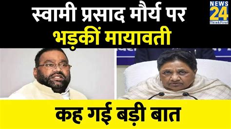 Swami Prasad Maurya पर भड़कीं Mayawati कह गई बड़ी बात Up News Sp