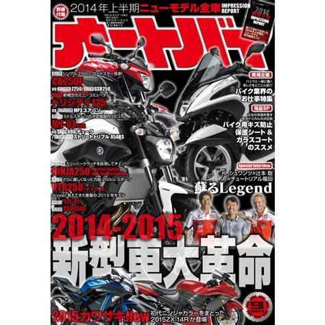 オートバイ 2014年9月号 スペシャル版 電子書籍版 オートバイ編集部 B00060292304 Ebookjapan ヤフー店