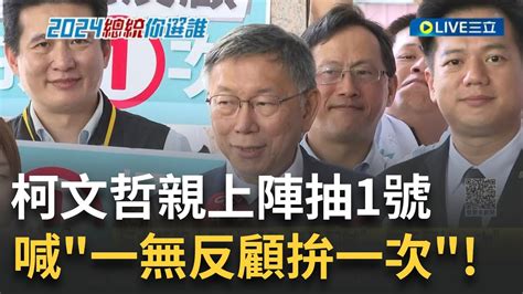 柯文哲親上陣抽 1號 柯盈配喊 一無反顧拚一次 再嗆賴老家違建 柯文哲 不是違建問題是誠信問題 台灣國家戰略 柯文哲 不認同蔡英文兩岸路線｜｜【live大現場】20231211｜三立