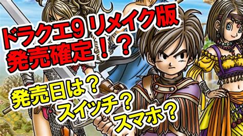 【ドラクエ9】リメイク版の発売確定！？発売日は？スマホ？スイッチ？ Youtube