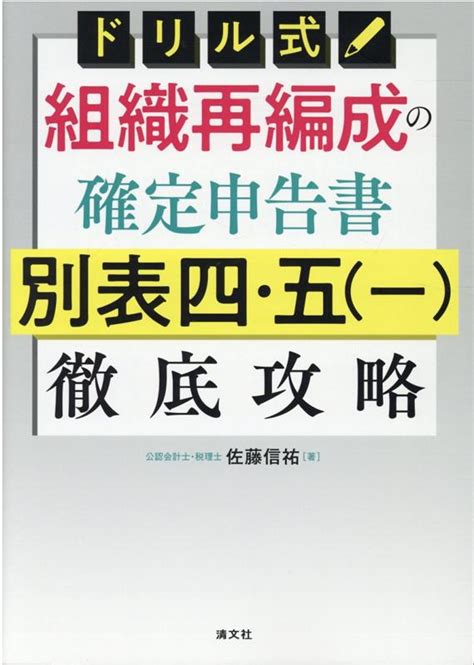 楽天ブックス ドリル式 組織再編成の確定申告書 別表四・五（一）徹底攻略 9784433711917 本