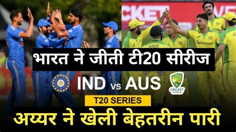 IND vs Aus 5th T20 Match Highlights रमचक मकबल म भरत न