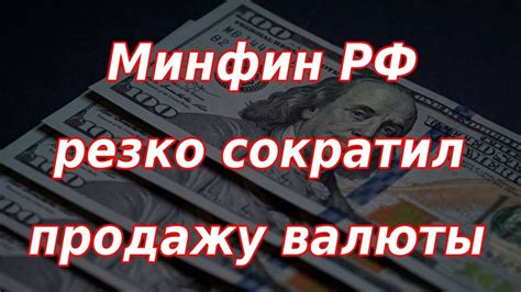 Минфин России резко сократил продажу валюты. Курс доллара. - YouTube