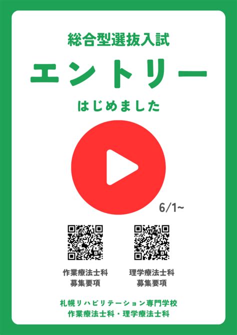 【札リハot・pt】令和5年度「総合型選抜入試」エントリー受付スタート！！｜札リハニュース