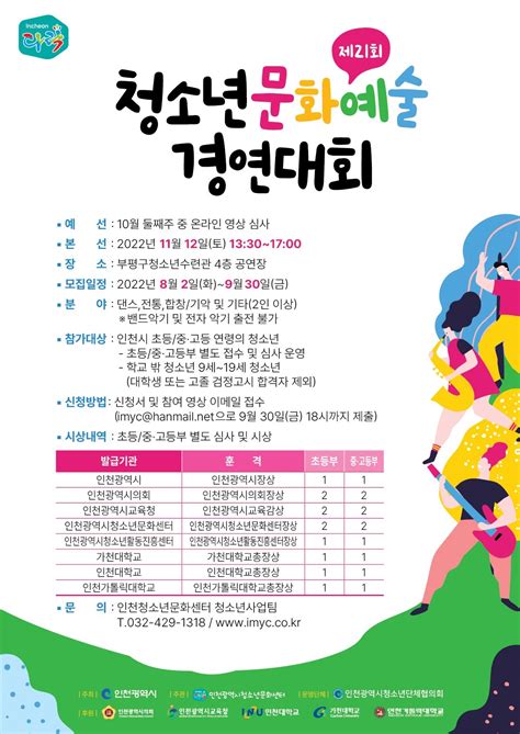 제21회 청소년문화예술경연대회 상세보기 인천광역시청소년정보시스템 이룸