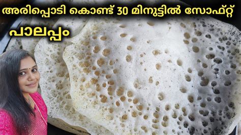 Palappam Recipe In Malayalam Instant Appam അപ്പം പാലപ്പം Kerala