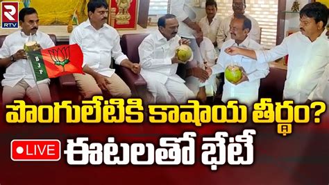 Live BJP Leaders Meeting With Ponguleti Srinivas Reddy బజపలక