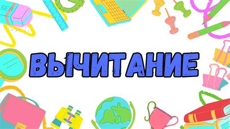 Вычитание. Путешествие в страну знаний - YouTube