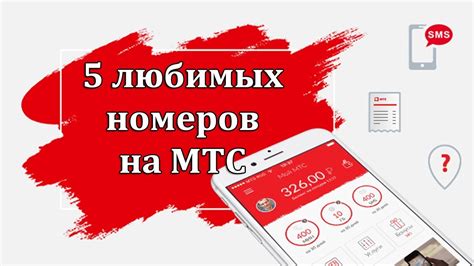 Как подключить 5 любимых номеров на МТС Беларусь - YouTube