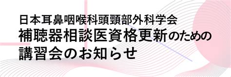 「日本耳鼻咽喉科頭頸部外科学会補聴器相談医」資格更新のための講習会のお知らせ