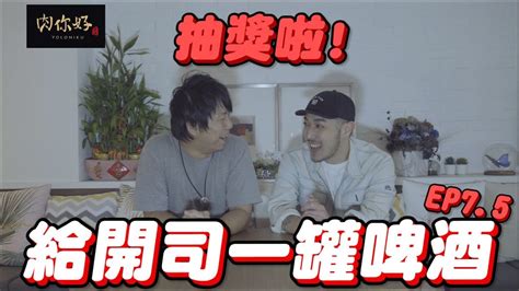 【給開司一罐啤酒】ep7 5抽獎啦 Youtube