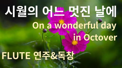 시월의 어느 멋진 날에김동규 On A Wonderful Day In October독창과 Flute연주허성택피리영감