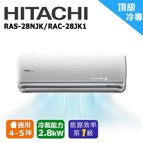 Hitachi日立 4 5坪《冷專型 頂級系列》變頻一對一分離冷氣 Ras 28njkrac 28 － 松果購物