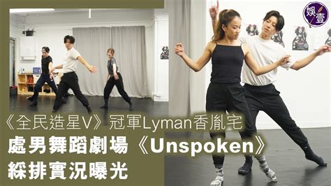 全民造星v丨冠軍lyman香胤宅處男舞蹈劇場《unspoken》 綵排實況曝光（lyman 香胤宅 娛壹 Youtube