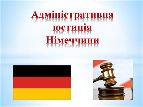 Адміністративна юстиція Німеччини - презентация онлайн